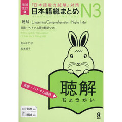 日本語総まとめＮ３聴解　英語・ベトナム語