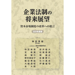 企業法制の将来展望　資本市場制度の改革への提言　２０２５年度版