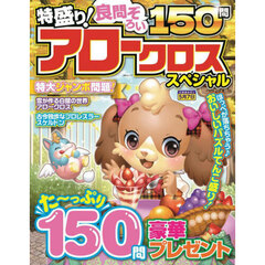 特盛り！アロークロススペシャル
