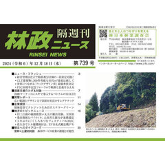 隔週刊　林政ニュース　７３９