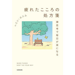 疲れたこころの処方箋　禅思考で毎日が楽になる