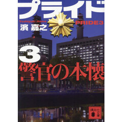 プライド　３　警官の本懐