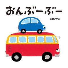 おんぶーぶー