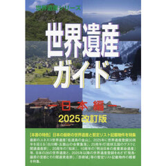 世界遺産ガイド　日本編２０２５改訂版