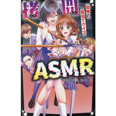 拷問ＡＳＭＲ　恐怖の音当てクイズ