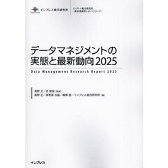 データマネジメントの実態と最新動向　２０２５