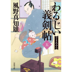 わるじい義剣帖　５　ざまあみろ