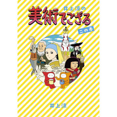 井上涼の美術でござる　２の巻