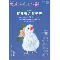 ねむらない樹　ｖｏｌ．１２（２０２５ｗｉｎｔｅｒ）
