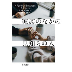 家族のなかの見知らぬ人