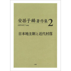 安孫子麟著作集　２　日本地主制と近代村落