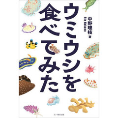 ウミウシを食べてみた