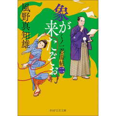 象が来たぞぉ　くノ一忍湯帖　２