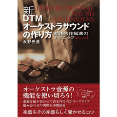 新ＤＴＭオーケストラサウンドの作り方　実践的作編曲のテクニック