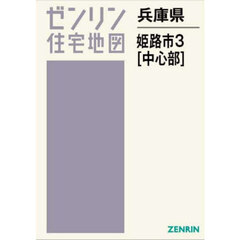 兵庫県　姫路市　３　中心部