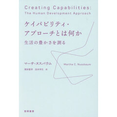 ケイパビリティ・アプローチとは何か　生活の豊かさを測る