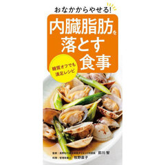 おなかからやせる！内臓脂肪を落とす食事