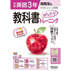 中学 教科書ぴったりトレーニング 英語３年 開隆堂版