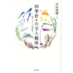 四季折々の文人趣味　旅する二十四節気