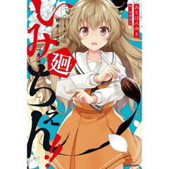 いみちぇん！！廻　２　パートナーの秘密と覚悟
