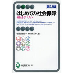 はじめての社会保障　福祉を学ぶ人へ　第２２版
