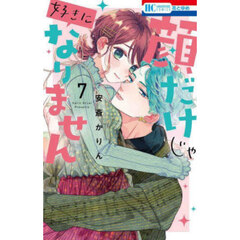 顔だけじゃ好きになりません 7