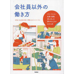 会社員以外の働き方　フリーランス・起業・副業、君に合った夢の叶え方がわかる本