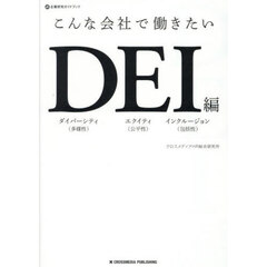 こんな会社で働きたい　ＤＥＩ編