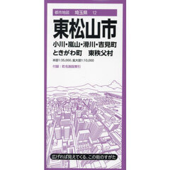 東松山市　小川・嵐山・滑川・吉見町　ときがわ町　東秩父村　５版