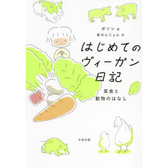 はじめてのヴィーガン日記　菜食と動物のはなし