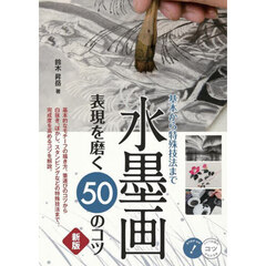 水墨画表現を磨く５０のコツ　基本から特殊技法まで　新版
