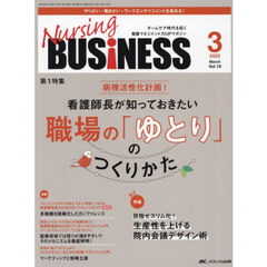 Ｎｕｒｓｉｎｇ　ＢＵＳｉＮＥＳＳ　第１９巻３号（２０２５－３）　看護師長が知っておきたい職場の「ゆとり」のつくりかた