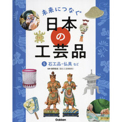 未来につなぐ日本の工芸品　５　石工品・仏具など