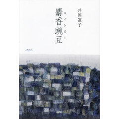 麝香豌豆
