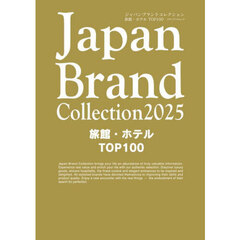 Ｊａｐａｎ　Ｂｒａｎｄ　Ｃｏｌｌｅｃｔｉｏｎ２０２５旅館・ホテルＴＯＰ１００
