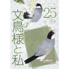 文鳥様と私　２５