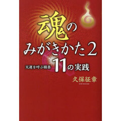 魂のみがきかた　２　天運を呼ぶ積善１１の実践