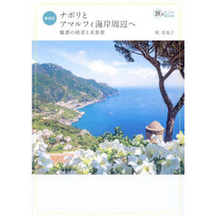 ナポリとアマルフィ海岸周辺へ　魅惑の絶景と美食旅　最新版