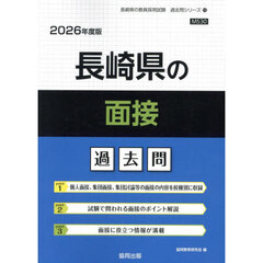 ’２６　長崎県の面接過去問