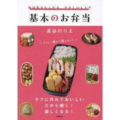 毎日作りたくなる、やさしいレシピ基本のお弁当