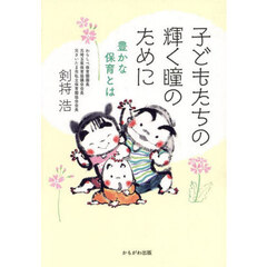 子どもたちの輝く瞳のために　豊かな保育とは