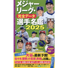 メジャーリーグ・完全データ選手名鑑　２０２５