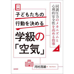 子どもたちの行動を決める学級の「空気」　同調圧力のメカニズムと心理的安全性を高める指導