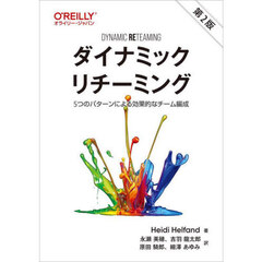 ダイナミックリチーミング　５つのパターンによる効果的なチーム編成