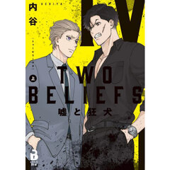 ＴＷＯ　ＢＥＬＩＥＦＳ　嘘と狂犬　上