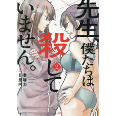 先生、僕たちは殺していません。　２