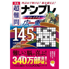 秀逸超難問ナンプレプレミアム広重１４５選　理詰めで解ける！脳を鍛える！