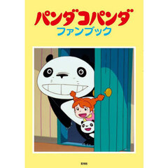 パンダコパンダファンブック