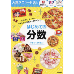 はじめての分数　小学１～４年生向け