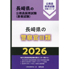 ’２６　長崎県の警察官Ⅲ類